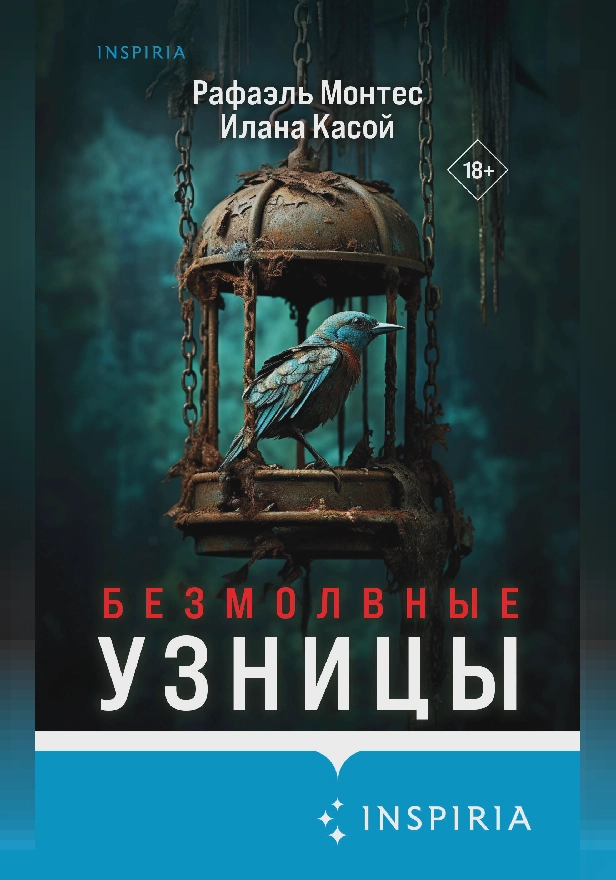 Безмолвные узницы. Обложка