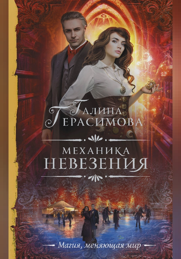 Механика невезения. Обложка