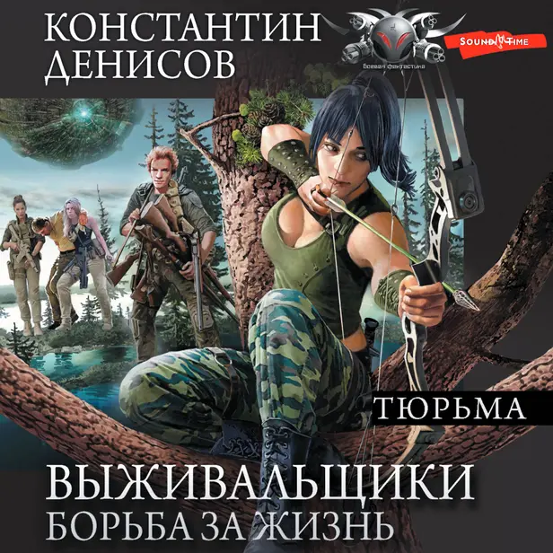 Выживальщики. Борьба за жизнь. Тюрьма. Обложка