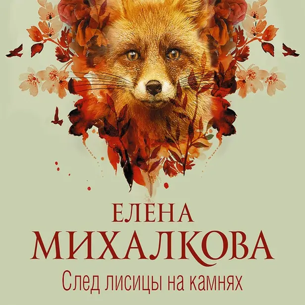След лисицы на камнях. Обложка