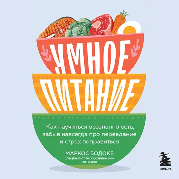Умное питание. Как научиться осознанно есть, забыв навсегда про переедание и страх поправиться. Обложка