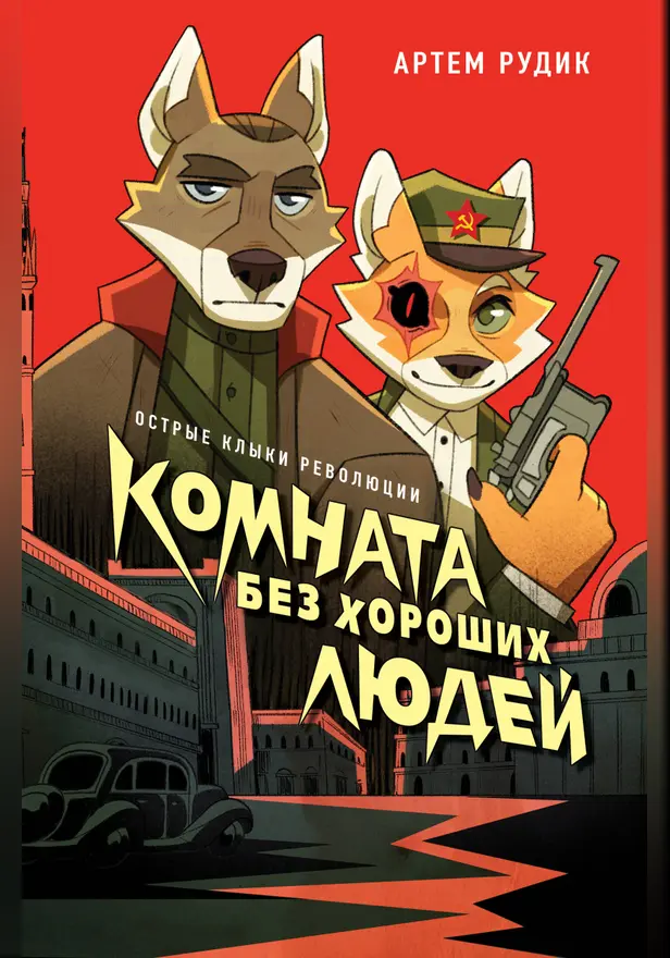 Комната без хороших людей. Обложка
