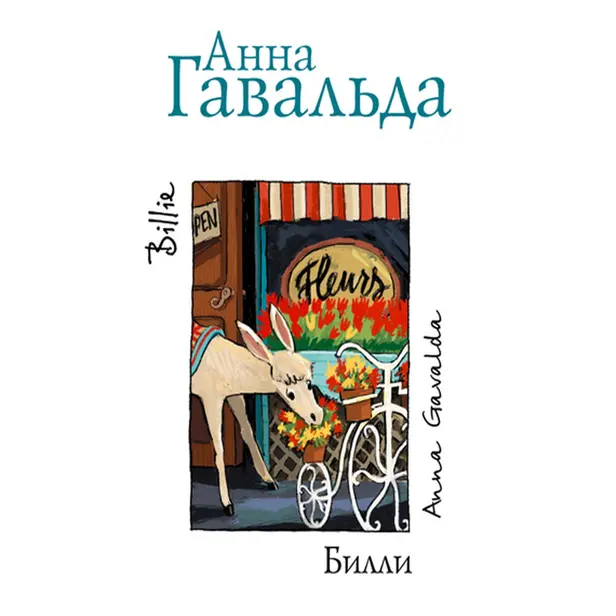 Билли. Обложка
