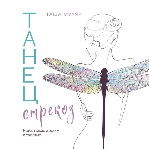 Танец стрекоз. Найди свою дорогу к счастью. Обложка
