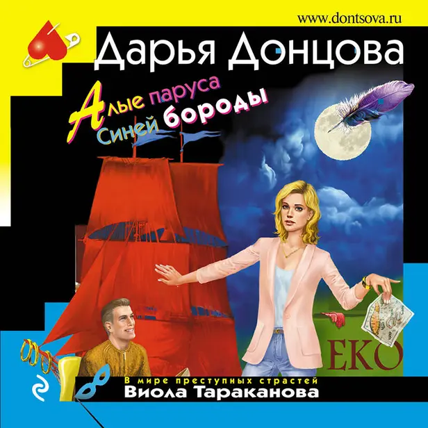 Алые паруса Синей бороды. Обложка