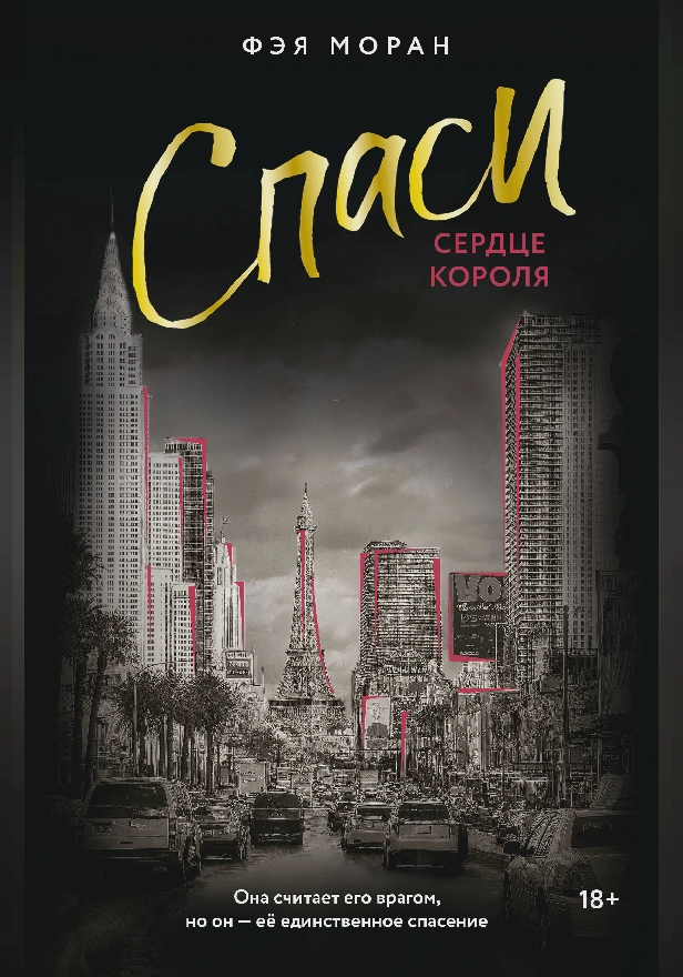 Спаси сердце короля. Обложка
