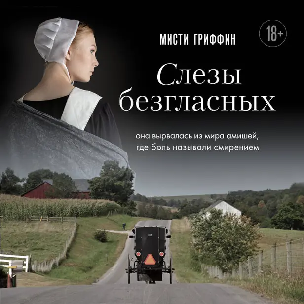 Слезы безгласных. Она вырвалась из мира амишей, где боль называли смирением. Обложка