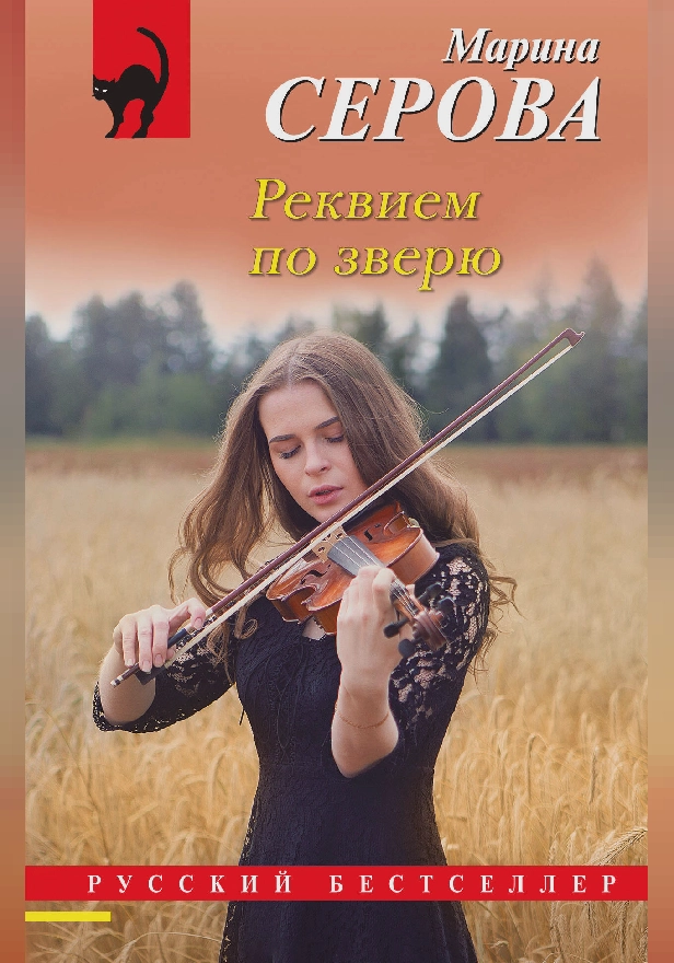 Реквием по зверю. Обложка