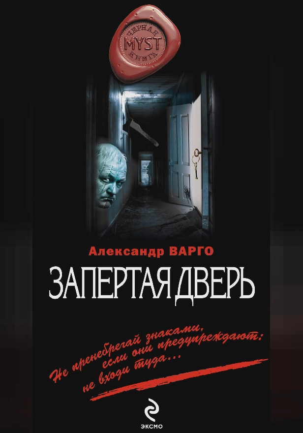Запертая дверь. Обложка