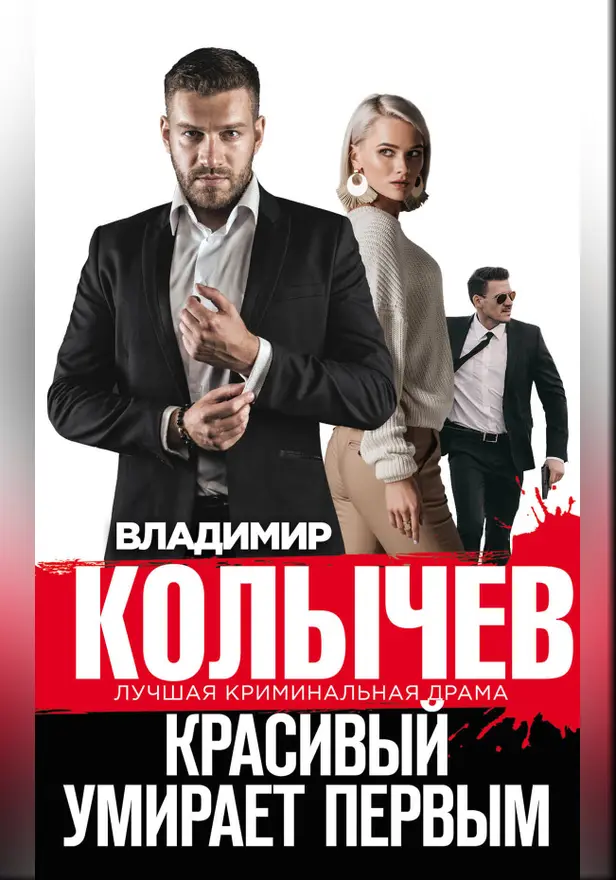 Красивый умирает первым. Обложка
