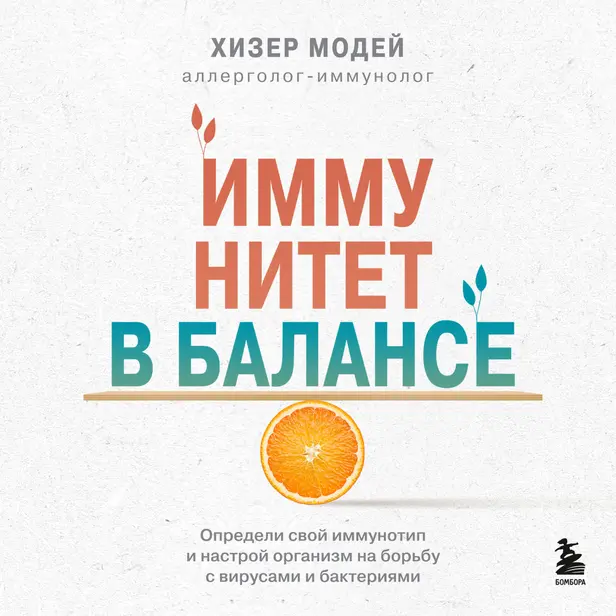 Иммунитет в балансе. Определи свой иммунотип и настрой организм на борьбу с вирусами и бактериями. Обложка