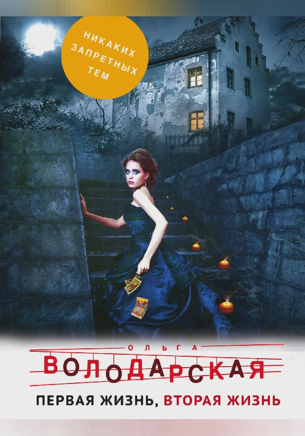 Первая жизнь, вторая жизнь. Обложка