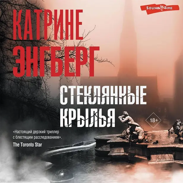 Стеклянные крылья. Обложка