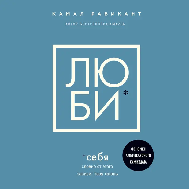 Люби себя. Словно от этого зависит твоя жизнь. Обложка