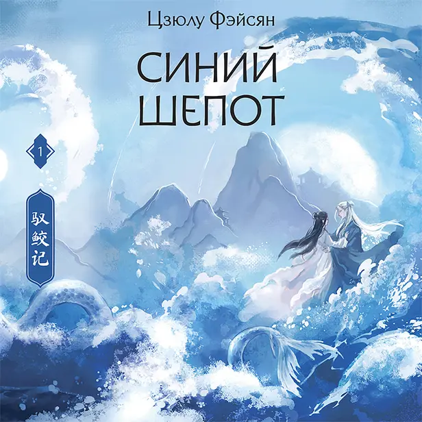 Синий шепот. Книга 1. Обложка