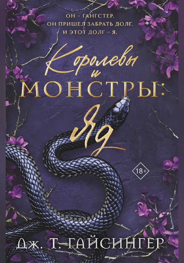 Королевы и монстры: Яд. Обложка