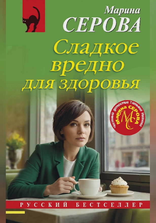 Сладкое вредно для здоровья. Обложка