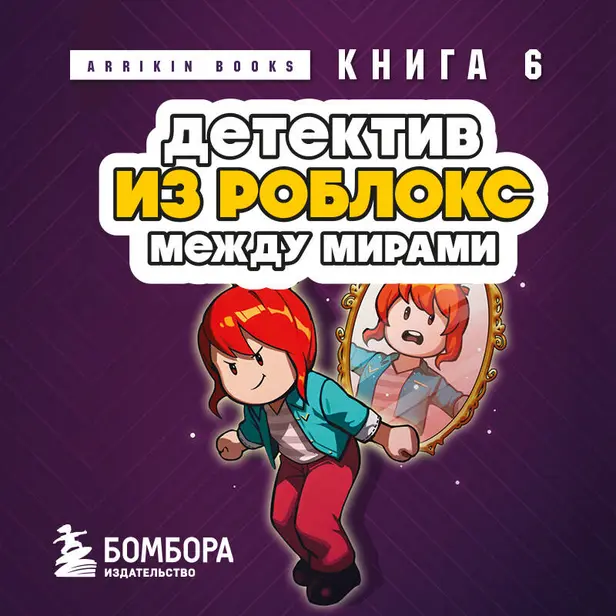 Детектив из Роблокс. Между мирами. Книга 6. Обложка
