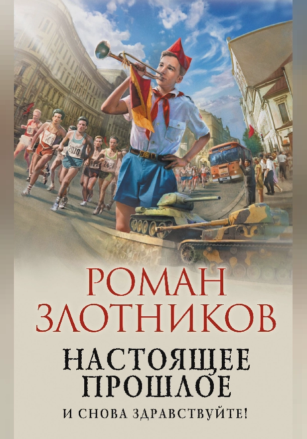 Настоящее прошлое. И снова здравствуйте!. Обложка