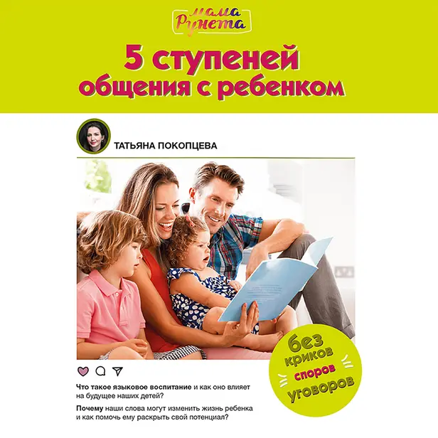 5 ступеней общения с ребенком. Обложка