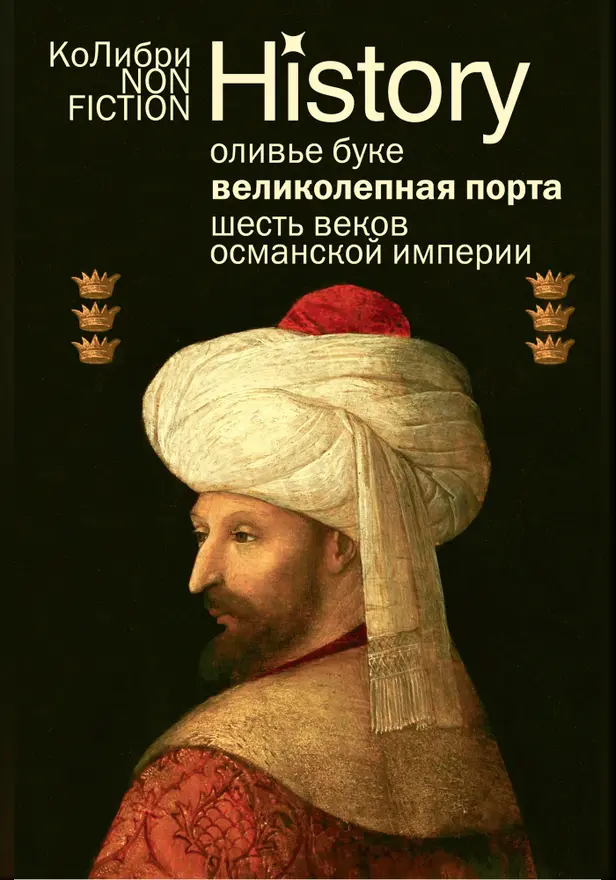 Османская империя: Шесть веков истории. Обложка