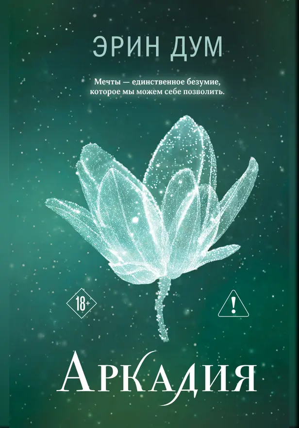 Аркадия. Обложка