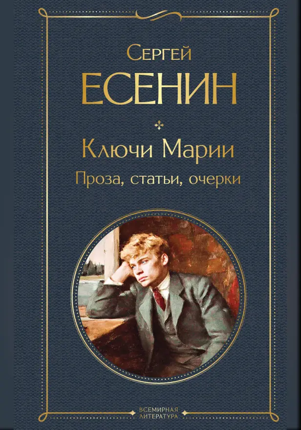 Ключи Марии. Проза, статьи, очерки. Обложка