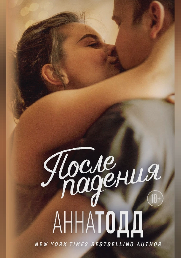 После падения. Обложка