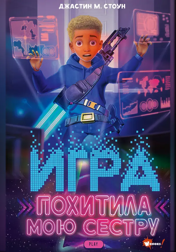 Игра похитила мою сестру. Обложка