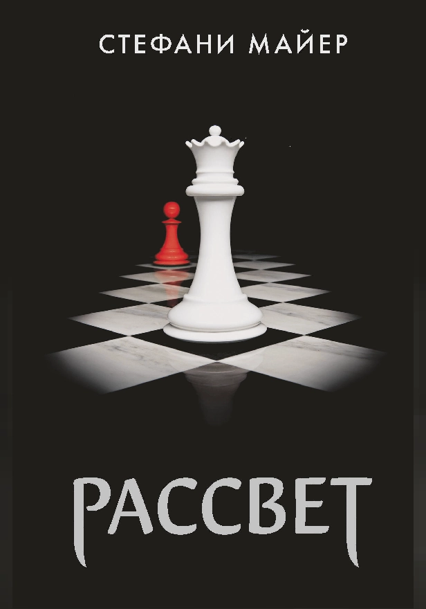 Рассвет (новое оформление). Обложка