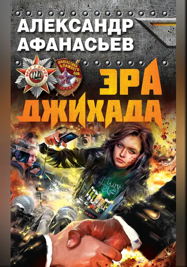 Эра джихада. Обложка