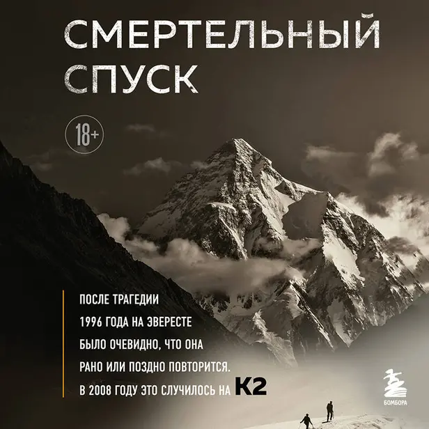 Смертельный спуск. Трагедия на одной из самых сложных вершин мира — К2. Обложка