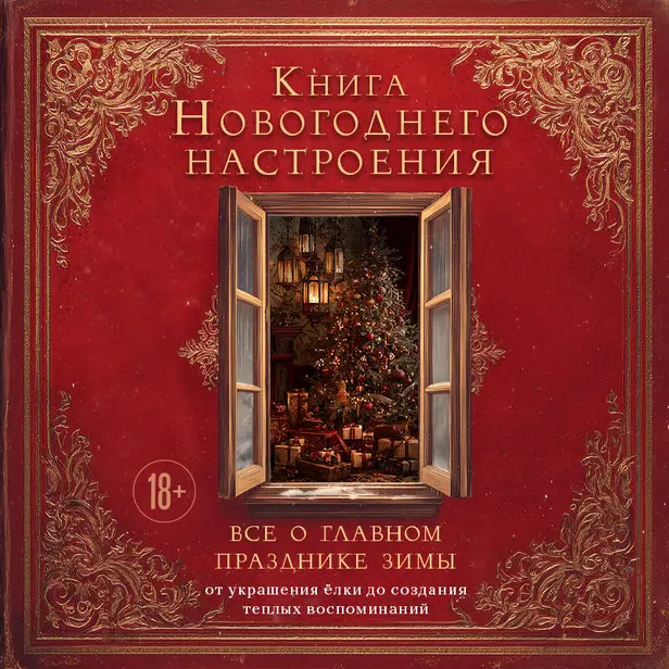 Книга новогоднего настроения. Все о главном празднике зимы: от украшения елки до создания теплых воспоминаний. Обложка