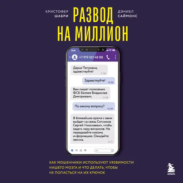 Развод на миллион. Как мошенники используют уязвимости нашего мозга и что делать, чтобы не попасться на их крючок. Обложка