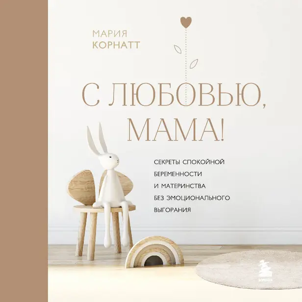 С любовью, мама! Секреты спокойной беременности и материнства без эмоционального выгорания. Обложка
