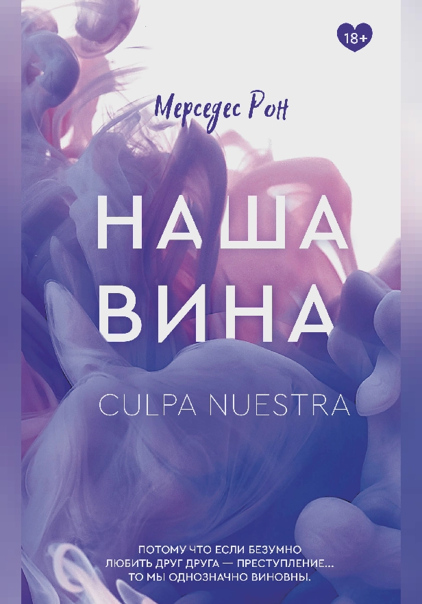 Наша вина. Обложка