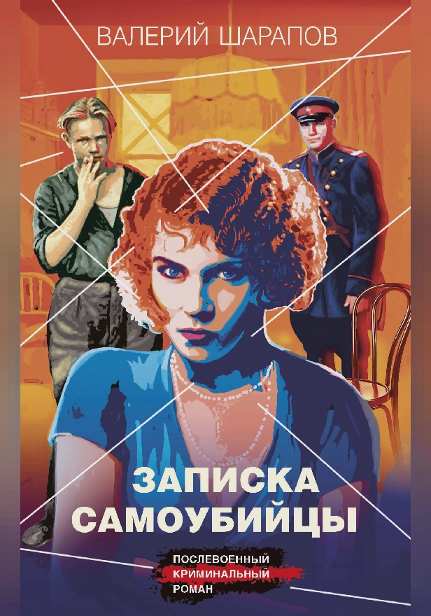 Записка самоубийцы. Обложка