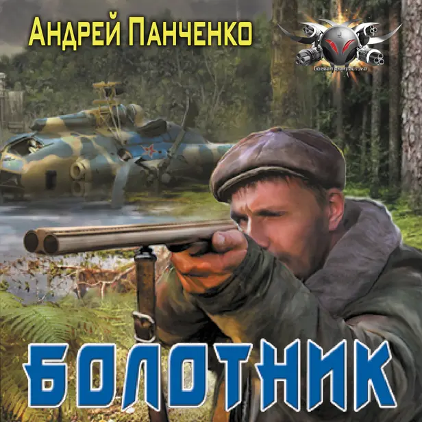 Болотник. Обложка