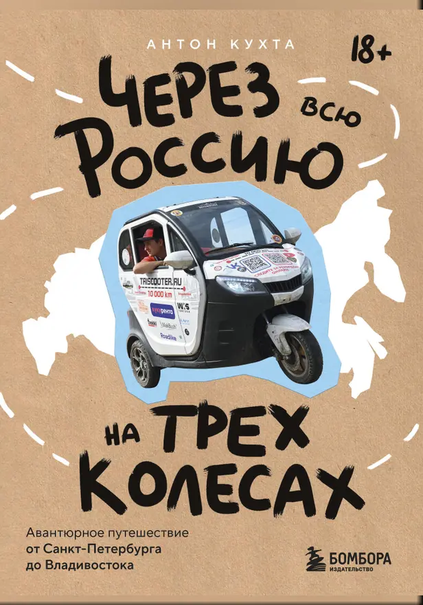 Через всю Россию на трех колесах! Авантюрное путешествие от Санкт-Петербурга до Владивостока. Обложка