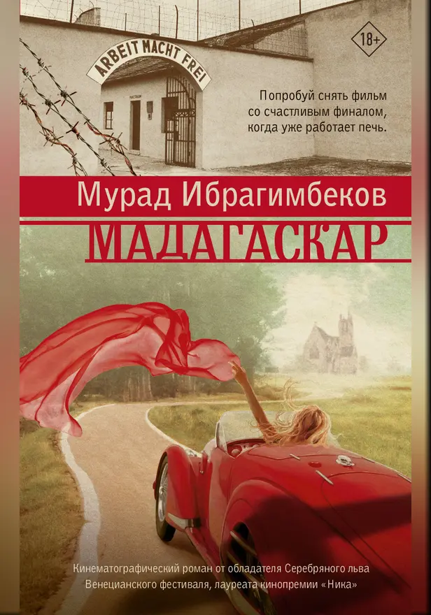 Мадагаскар. Кинематографический роман. Обложка