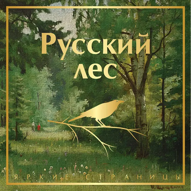Русский лес. Рассказы русских писателей. Обложка