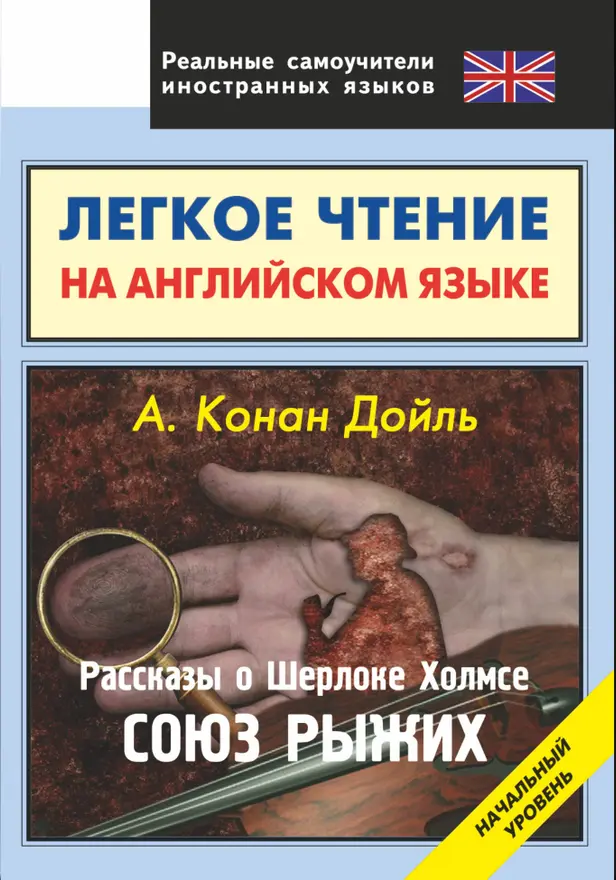 Легкое чтение на английском языке. Рассказы о Шерлоке Холмсе. Союз рыжих. Обложка