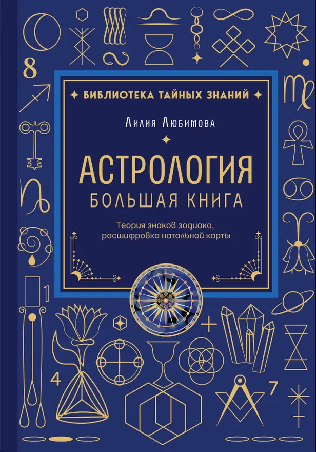 Астрология. Большая книга. Теория знаков зодиака, расшифровка натальной карты. Обложка