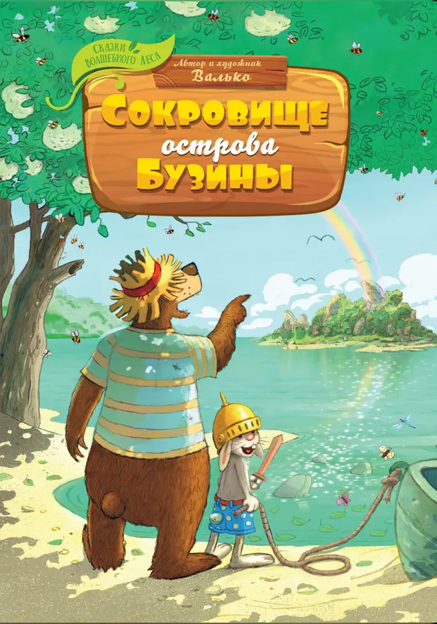 Сокровище Острова Бузины. Обложка