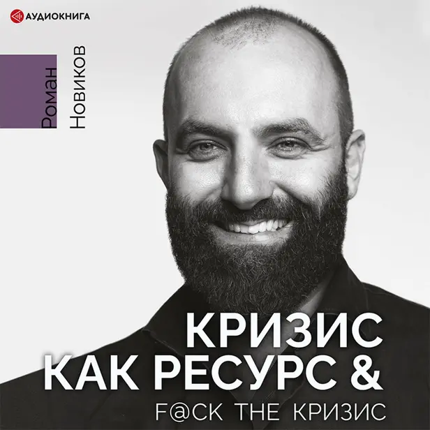 Кризис как ресурс & F@ck the кризис. Обложка