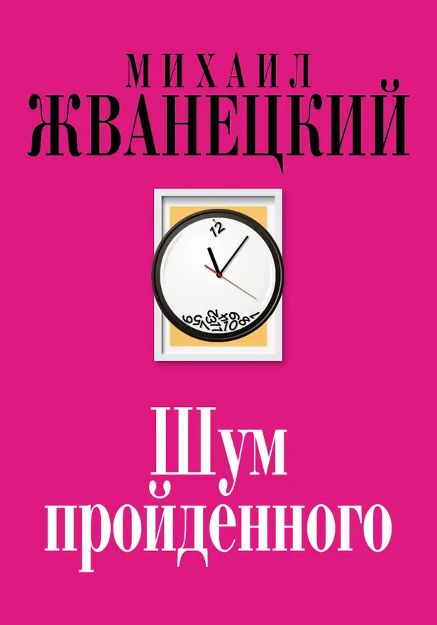 Шум пройденного. Обложка