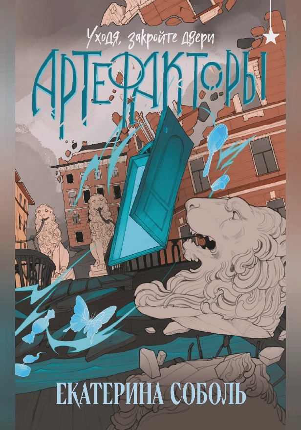 Артефакторы. Уходя, закройте двери. Обложка