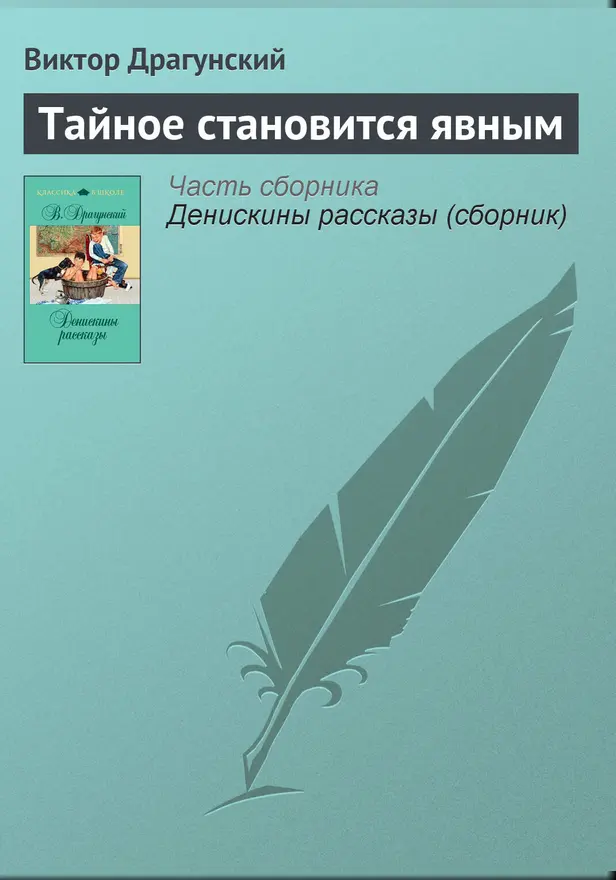 Тайное становится явным. Обложка
