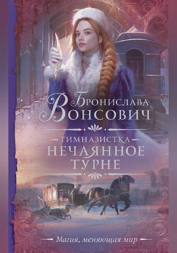 Гимназистка. Нечаянное турне. Обложка