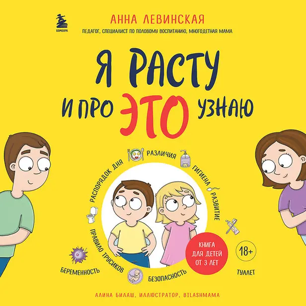 Я расту и про ЭТО узнаю. Книга для детей от 3 лет. Обложка
